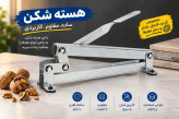 هسته شکن جنس تمام فلز برند هیلدو