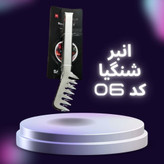 انبر سالاد استیل شنگیا کد 06